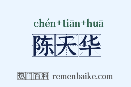 陈天华是什么意思的图片